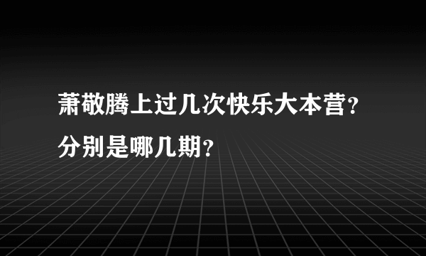 萧敬腾上过几次快乐大本营？分别是哪几期？