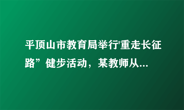 平顶山市教育局举行'重走长征路”健步活动，某教师从起点体育村沿建设路到市生态园．再沿原路返回．该教师离开起点的路程S（千米）与步行时间t（小时）之间的函数关系如图所示．其中从起点到市生态园的平均速度是4千米/小时．用2小时．根据图象提供信息．解答下列问题 
 （1）求图中的a的值． 
 （2）若在距离起点5千米处有一个地点C，该教师从第一次经过点C到第二次经过点C，所用时间为1.75小时 
 ①求AB所在直线的函数关系式； 
 ②该教师走完全程用多少时间？