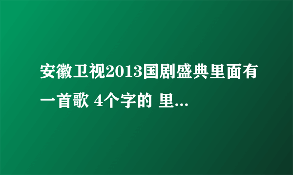 安徽卫视2013国剧盛典里面有一首歌 4个字的 里面有一个剑字的 叫什么