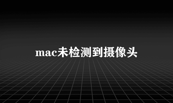 mac未检测到摄像头