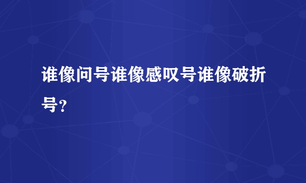 谁像问号谁像感叹号谁像破折号？