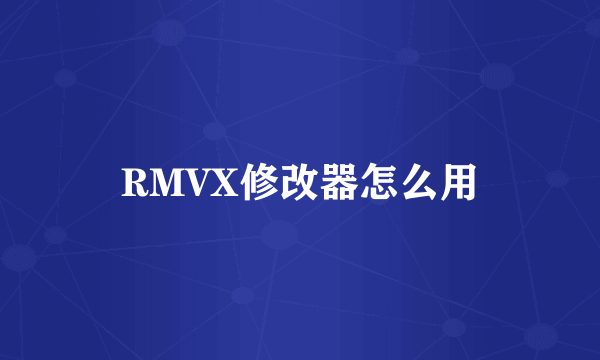 RMVX修改器怎么用