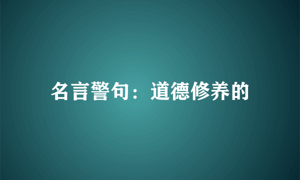 名言警句：道德修养的