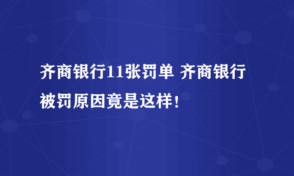 齐商银行11张罚单 齐商银行被罚原因竟是这样！