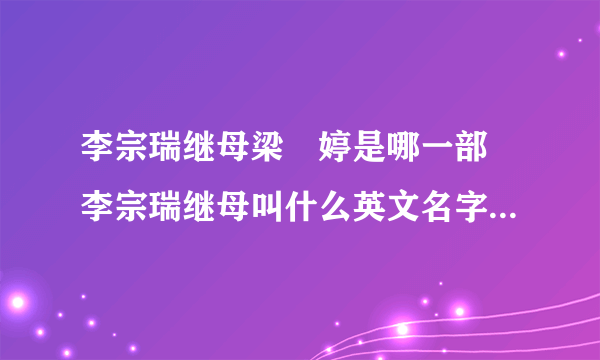 李宗瑞继母梁婖婷是哪一部 李宗瑞继母叫什么英文名字生活照片