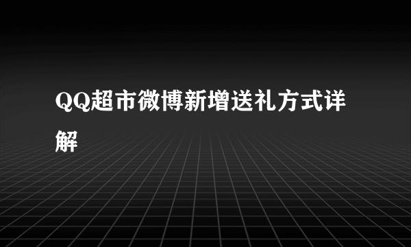 QQ超市微博新增送礼方式详解