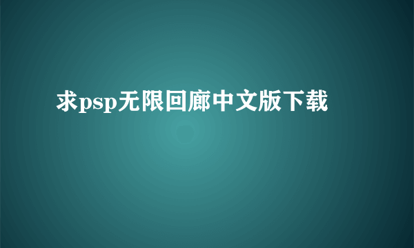 求psp无限回廊中文版下载