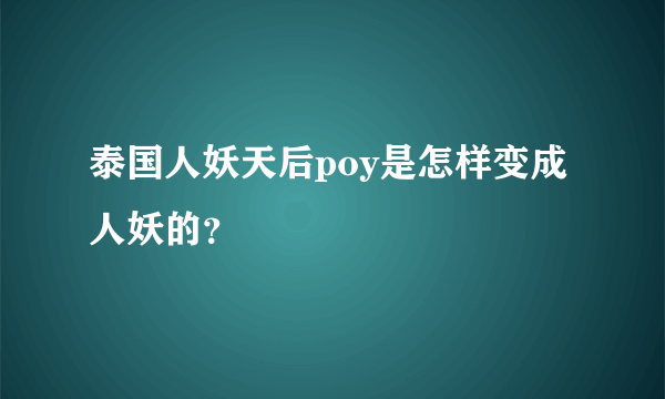 泰国人妖天后poy是怎样变成人妖的？