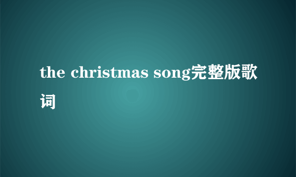 the christmas song完整版歌词