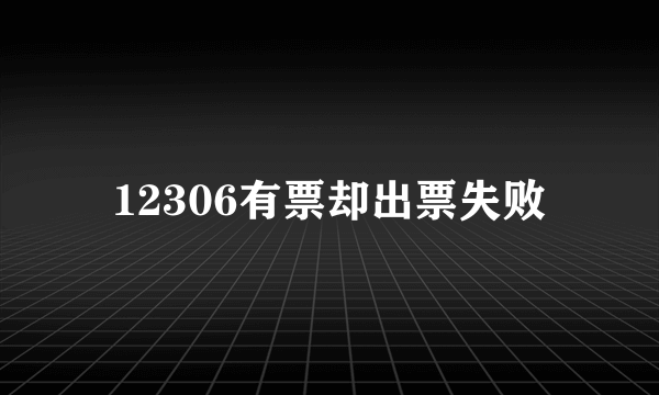 12306有票却出票失败