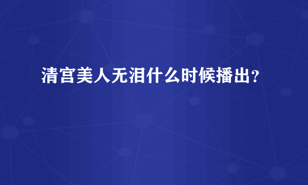 清宫美人无泪什么时候播出？