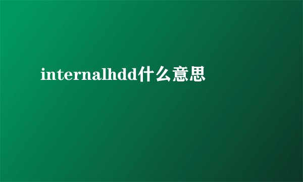 internalhdd什么意思