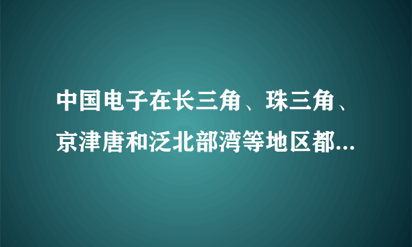 中国电子在长三角、珠三角、京津唐和泛北部湾等地区都拥有大规模产业制造基地，并拥有覆盖全国数百个城市的市场网络．如图为19792008年全球500强公司在华电子信息产业的功能结构演化图．读图回答12～13题．2002--2008年期间，全球500强公司在华电子信息产业的研发功能增强的原因是（　　）①缩短新产品的更新周期  ②产品研发的价值高③高素质人力资源丰富④劳动力工资高．A.①②③B. ①②④C. ①③④D. ②③④