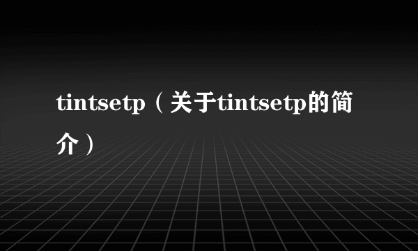 tintsetp（关于tintsetp的简介）