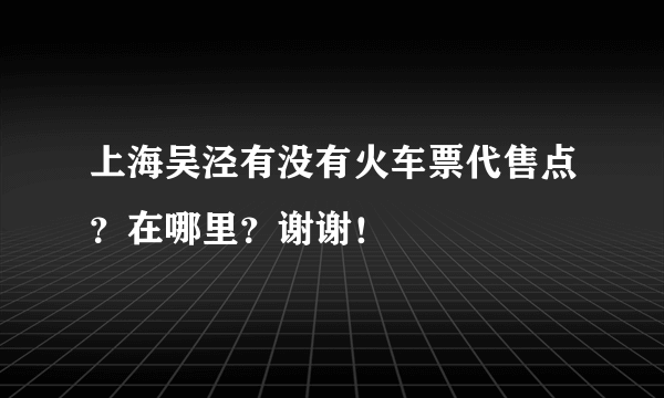 上海吴泾有没有火车票代售点？在哪里？谢谢！