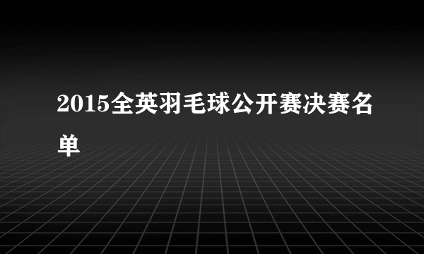 2015全英羽毛球公开赛决赛名单