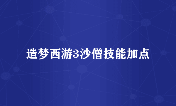 造梦西游3沙僧技能加点