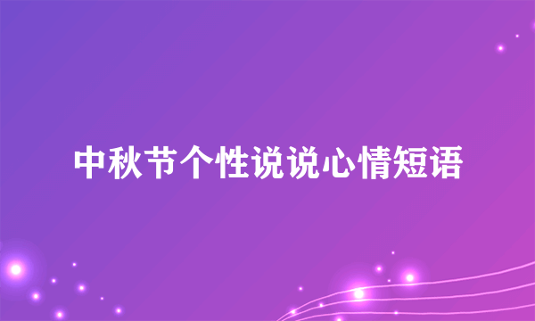 中秋节个性说说心情短语