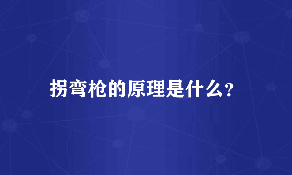 拐弯枪的原理是什么？