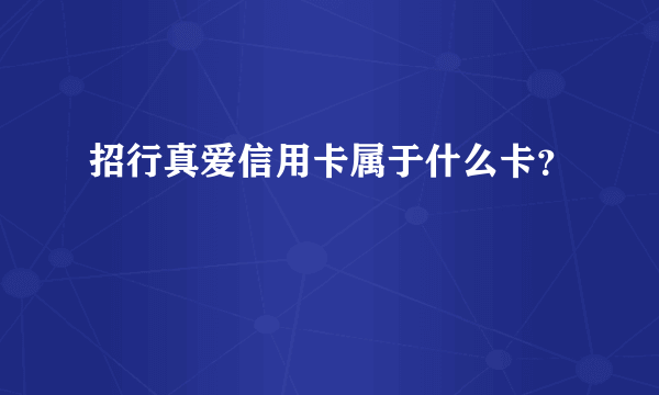 招行真爱信用卡属于什么卡？