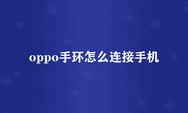 oppo手环怎么连接手机