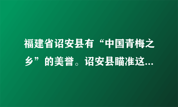 福建省诏安县有“中国青梅之乡”的美誉。诏安县瞄准这一产业优势，联合高等院校与科研机构，建立产品研发体系，完成了由青梅原料提供者到使用者的转变；在青梅精深加工上发力，走出了一条生态经济发展“高素质”的特色脱贫之路。由此可见（　　）①建立新的联系是正确解决问题的关键②要善于分析和把握事物存在与发展的条件③人们建立自在事物的联系都是有条件的④把握联系的多样性是实践成功的重要前提A. ①③B. ①④C. ②③D. ②④