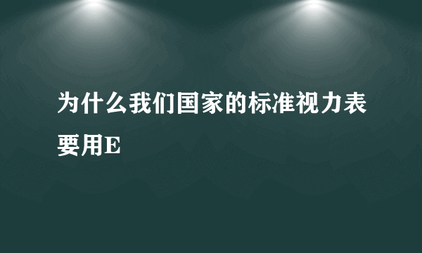 为什么我们国家的标准视力表要用E