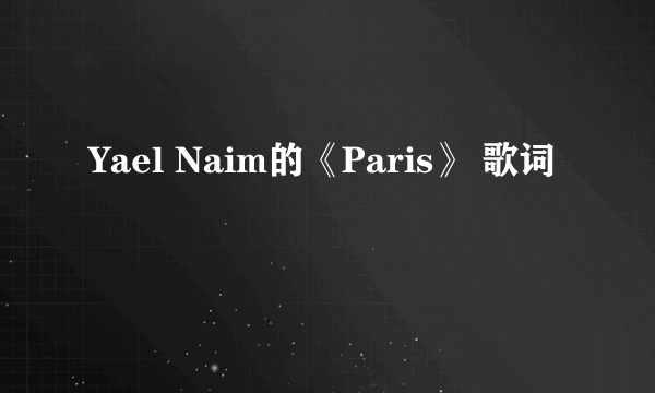 Yael Naim的《Paris》 歌词