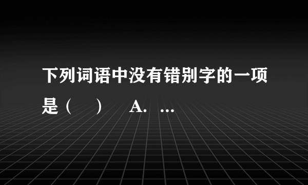 下列词语中没有错别字的一项是（   ）    A．桑梓沉缅唏嘘怅寥廓惊魂甫定    B．炫目炙热诳语水蒸汽汗流