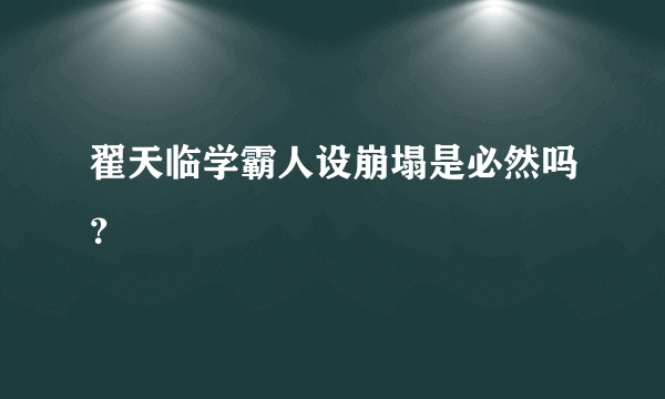 翟天临学霸人设崩塌是必然吗？