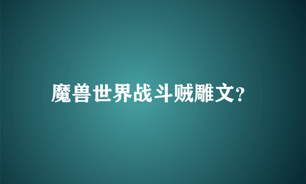 魔兽世界战斗贼雕文？