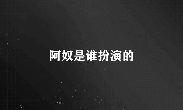 阿奴是谁扮演的