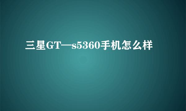 三星GT—s5360手机怎么样