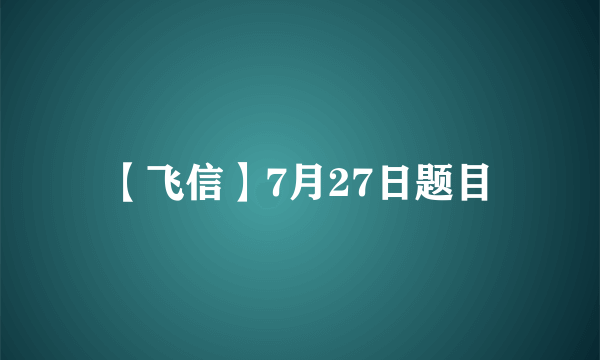 【飞信】7月27日题目