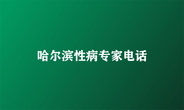 哈尔滨性病专家电话