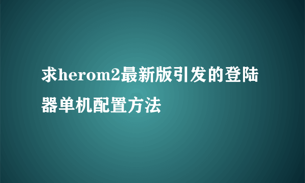 求herom2最新版引发的登陆器单机配置方法