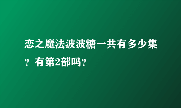 恋之魔法波波糖一共有多少集？有第2部吗？