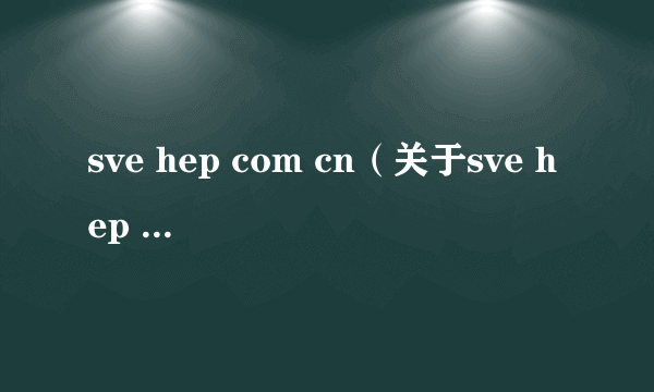 sve hep com cn（关于sve hep com cn的简介）