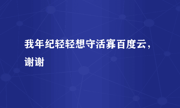 我年纪轻轻想守活寡百度云，谢谢