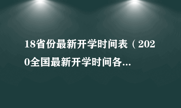 18省份最新开学时间表（2020全国最新开学时间各省几月几号开学）