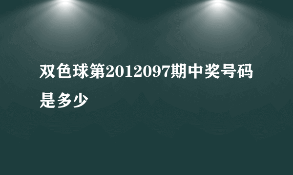 双色球第2012097期中奖号码是多少