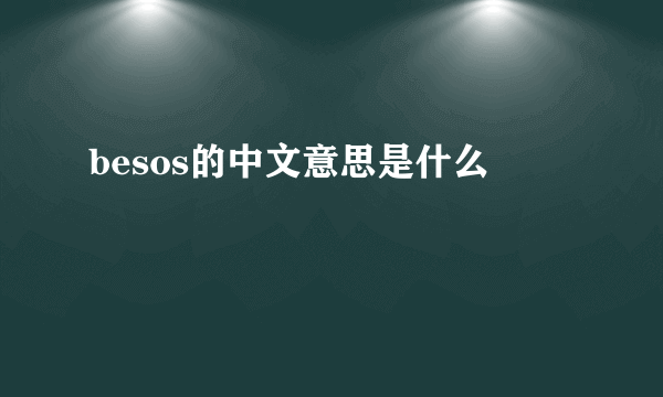 besos的中文意思是什么