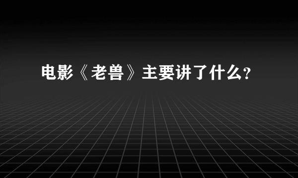 电影《老兽》主要讲了什么？