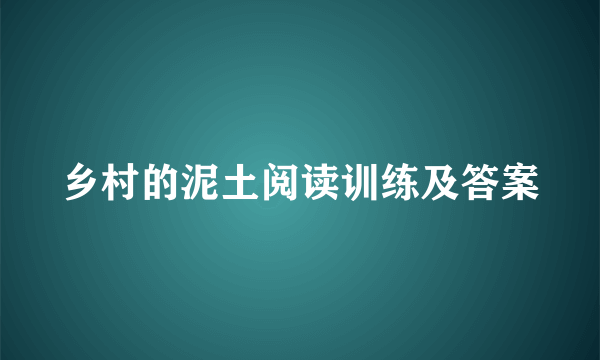 乡村的泥土阅读训练及答案