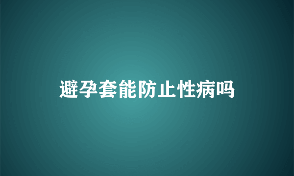 避孕套能防止性病吗