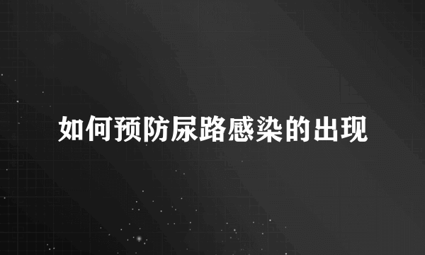 如何预防尿路感染的出现