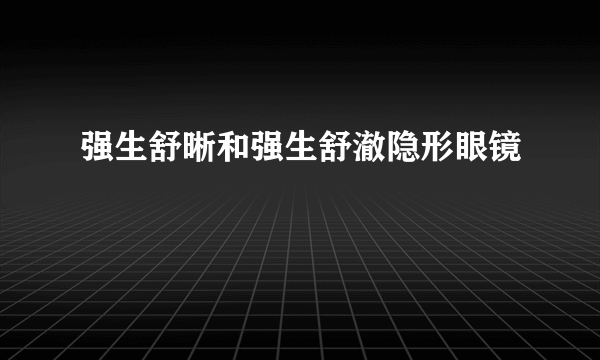 强生舒晰和强生舒澈隐形眼镜