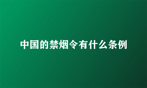 中国的禁烟令有什么条例