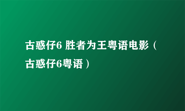 古惑仔6 胜者为王粤语电影（古惑仔6粤语）