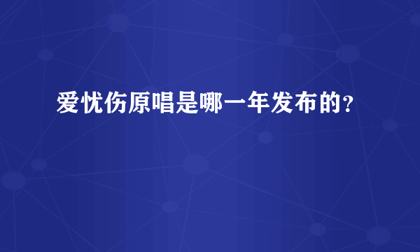 爱忧伤原唱是哪一年发布的？